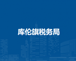 庫(kù)倫旗稅務(wù)局入駐政務(wù)中心辦稅服務(wù)點(diǎn)