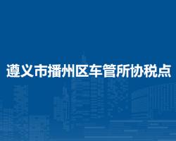 遵義市播州區(qū)車管所協(xié)稅點(diǎn)