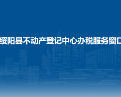 綏陽縣不動產(chǎn)登記中心辦稅