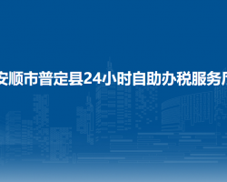 安順市普定縣24小時自助