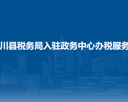 武川縣稅務(wù)局入駐政務(wù)中心