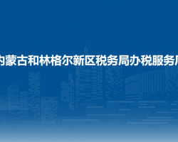內(nèi)蒙古和林格爾新區(qū)稅務(wù)局
