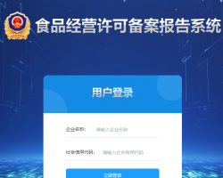 河南省食品經(jīng)營(yíng)許可備案報(bào)告系統(tǒng)入口