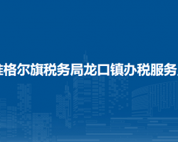 準(zhǔn)格爾旗稅務(wù)局龍口鎮(zhèn)辦稅服務(wù)點(diǎn)