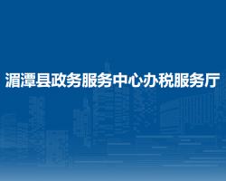 湄潭縣政務(wù)服務(wù)中心辦稅服