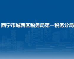西寧市城西區(qū)稅務(wù)局第一稅務(wù)分局