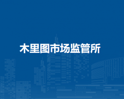 通遼市科爾沁區(qū)市場(chǎng)監(jiān)督管理局木里圖市場(chǎng)監(jiān)管所