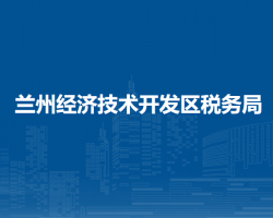 蘭州經(jīng)濟(jì)技術(shù)開(kāi)發(fā)區(qū)稅務(wù)局