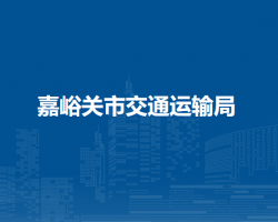 嘉峪關(guān)市交通運(yùn)輸局