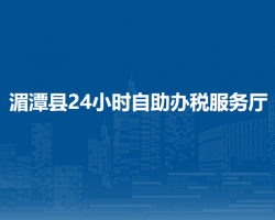 湄潭縣24小時自助辦稅服務(wù)廳