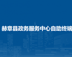 赫章縣稅務(wù)局政務(wù)服務(wù)中心