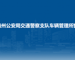 海南州公安局交通警察支隊(duì)