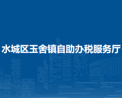 六盤水市水城區(qū)玉舍鎮(zhèn)自助辦稅服務(wù)廳
