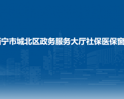 西寧市城北區(qū)政務(wù)服務(wù)大廳社保醫(yī)保窗口