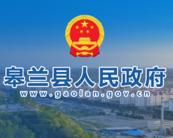 皋蘭縣人民政府