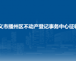 遵義市播州區(qū)不動產(chǎn)登記事