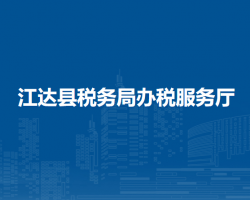 江達縣稅務局辦稅服務廳