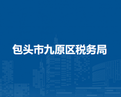 包頭市九原區(qū)稅務(wù)局入駐包