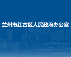 蘭州市紅古區(qū)人民政府辦公室
