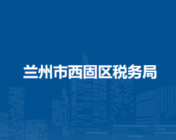 蘭州市西固區(qū)稅務(wù)局