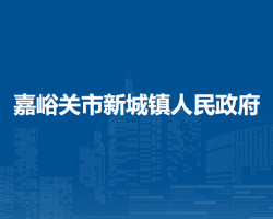 嘉峪關(guān)市新城鎮(zhèn)人民政府