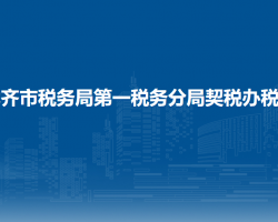 烏魯木齊市稅務(wù)局第一稅務(wù)