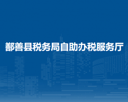 鄯善縣稅務(wù)局自助辦稅服務(wù)