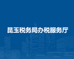 昆玉稅務(wù)局辦稅服務(wù)廳