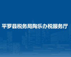 平羅縣稅務局陶樂辦稅服務