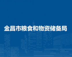 金昌市糧食和物資儲(chǔ)備局