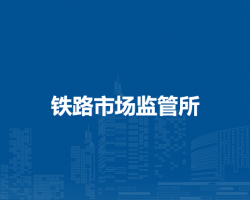 通遼市科爾沁區(qū)市場監(jiān)督管理局鐵路市場監(jiān)管所