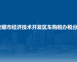 安順市經(jīng)濟技術(shù)開發(fā)區(qū)車購