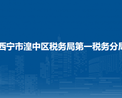 西寧市湟中區(qū)稅務(wù)局第一稅務(wù)分局