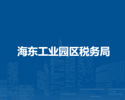 海東工業(yè)園區(qū)稅務(wù)局