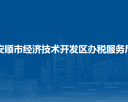 安順市經(jīng)濟技術(shù)開發(fā)區(qū)辦稅