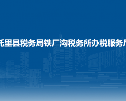 托里縣稅務(wù)局鐵廠溝稅務(wù)所