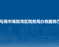 烏海市海勃灣區(qū)稅務(wù)局辦稅