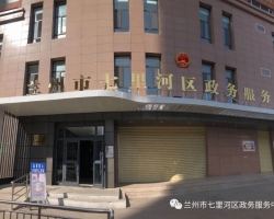 蘭州市七里河區(qū)政務(wù)服務(wù)中心