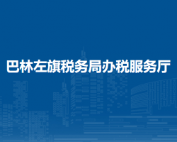 巴林左旗稅務局入駐政務中