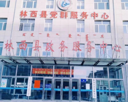 林西縣政務服務中心