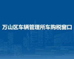 銅仁市萬山區(qū)車輛管理所車