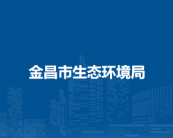 金昌市生態(tài)環(huán)境局