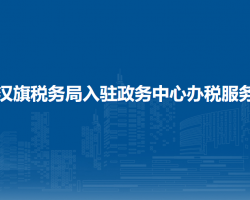 敖漢旗稅務局入駐政務中心