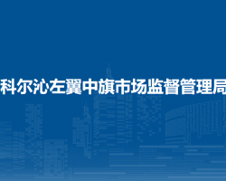 科爾沁左翼中旗市場監(jiān)督管理局