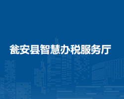 甕安縣智慧辦稅服務(wù)廳