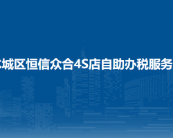 六盤(pán)水市水城區(qū)恒信眾合4S店自助辦稅服務(wù)廳