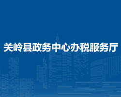 關(guān)嶺縣政務(wù)中心辦稅服務(wù)廳