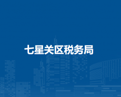 畢節(jié)市七星關(guān)區(qū)稅務(wù)局清畢路工商銀行自助辦稅終端