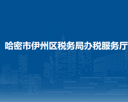 哈密市伊州區(qū)稅務(wù)局進(jìn)駐哈