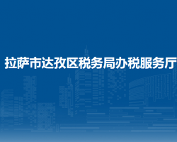 拉薩市達(dá)孜區(qū)稅務(wù)局辦稅服務(wù)廳